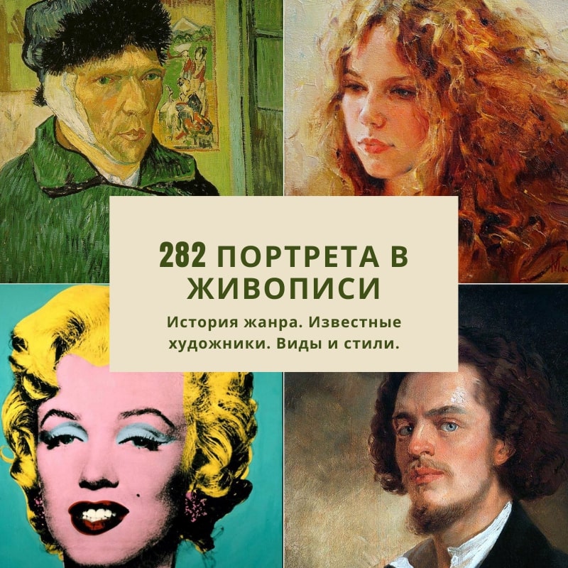 282 лучших картин в жанре портрет в живописи: женский, детский, мужской;  зарубежных и русских художников
