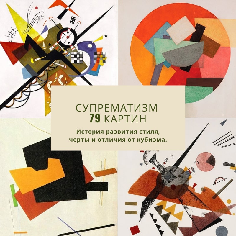Направление супрематизм в живописи: картины, художники, представители  стиля, отличия от кубизма и футуризма