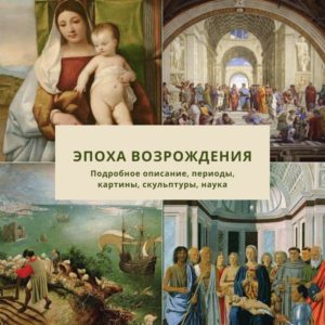 Произведения искусства эпохи Возрождения: картины, скульптура, литература, музыка