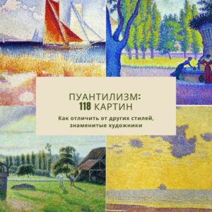 Пуантилизм как стиль живописи: особенности, черты техники, история, известные художники