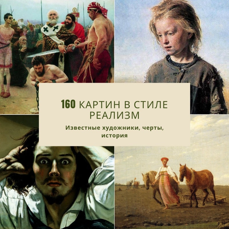 Реализм в живописи и искусстве: 160 картин, известные художники,  особенности, признаки, жанры, принципы, русские представители