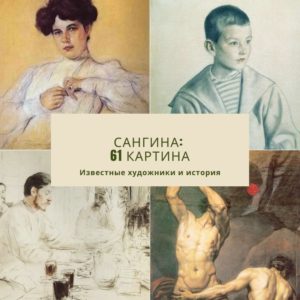Сангина как техника рисования: 61 картина, известные художники, наброски, пейзажи, портреты