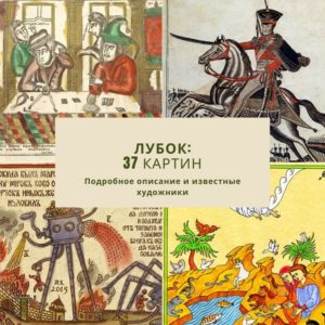 Лубок в истории России и мира: виды, картинки, черты, примеры народных изображений, определение
