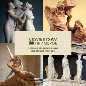 Скульптура: самые известные примеры, виды древних и современных авторов России и мира