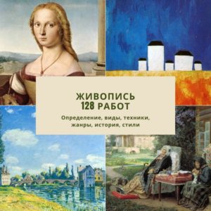 Все о живописи: определение, виды, техники, жанры, история, стили, темы, примеры