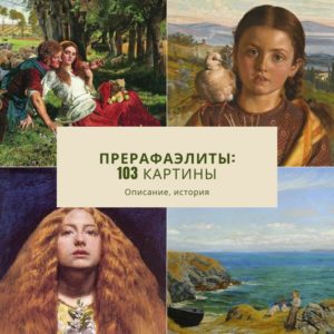 103 картины прерафаэлитов и 10 лучших художников: как развивалось течение и когда распалось