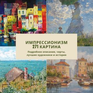 Стиль импрессионизм в живописи, музыке: представители, художники, картины, работы, черты, пейзажи