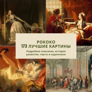 Стиль рококо в живописи, искусстве и архитектуре: черты, примеры, художники, особенности, картины